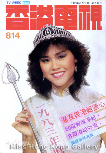 11. 杨雪仪 （1983香港小姐冠军）2.jpg